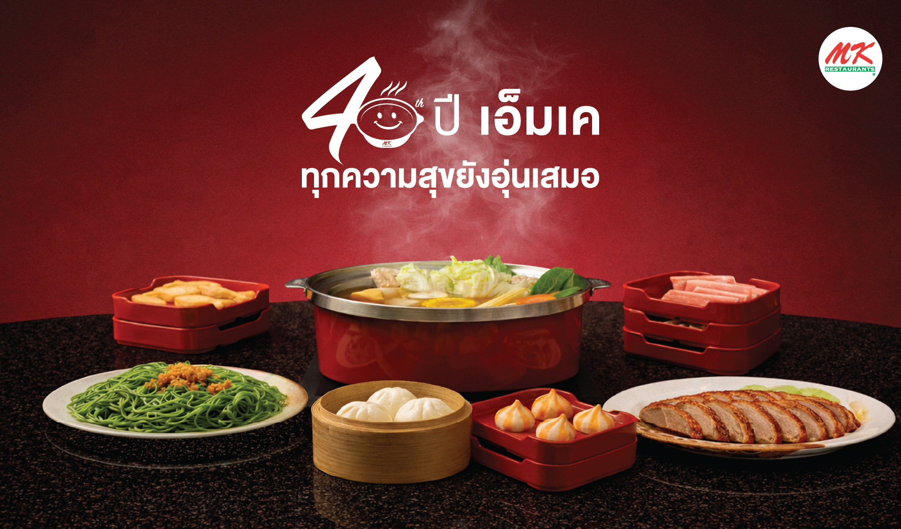 MK รีเฟรมแบรนด์ 40 ปี ชู “ความผูกพัน” สร้างแต้มต่อตลาดสุกี้