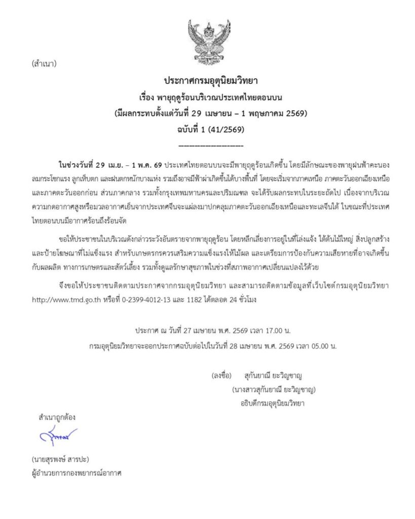 ประกาศเตือนพายุฤดูร้อนฉบับใหม่ 1/41-2569