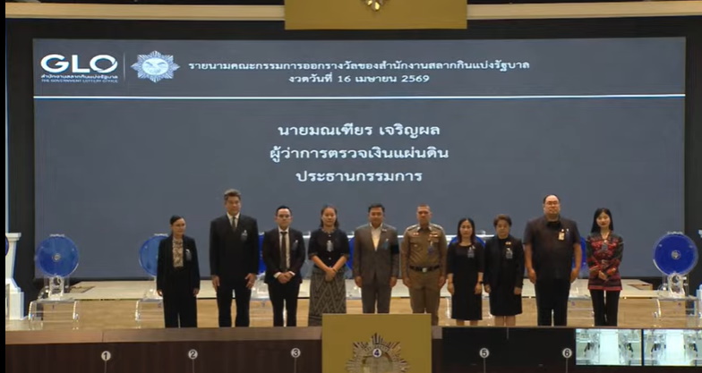 กรรมการออกรางวัล งวด 16 เมษายน 2569