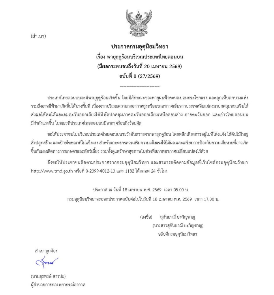 กรมอุตุฯประกาศเตือนฉบับที่ 8 "พายุฤดูร้อน"