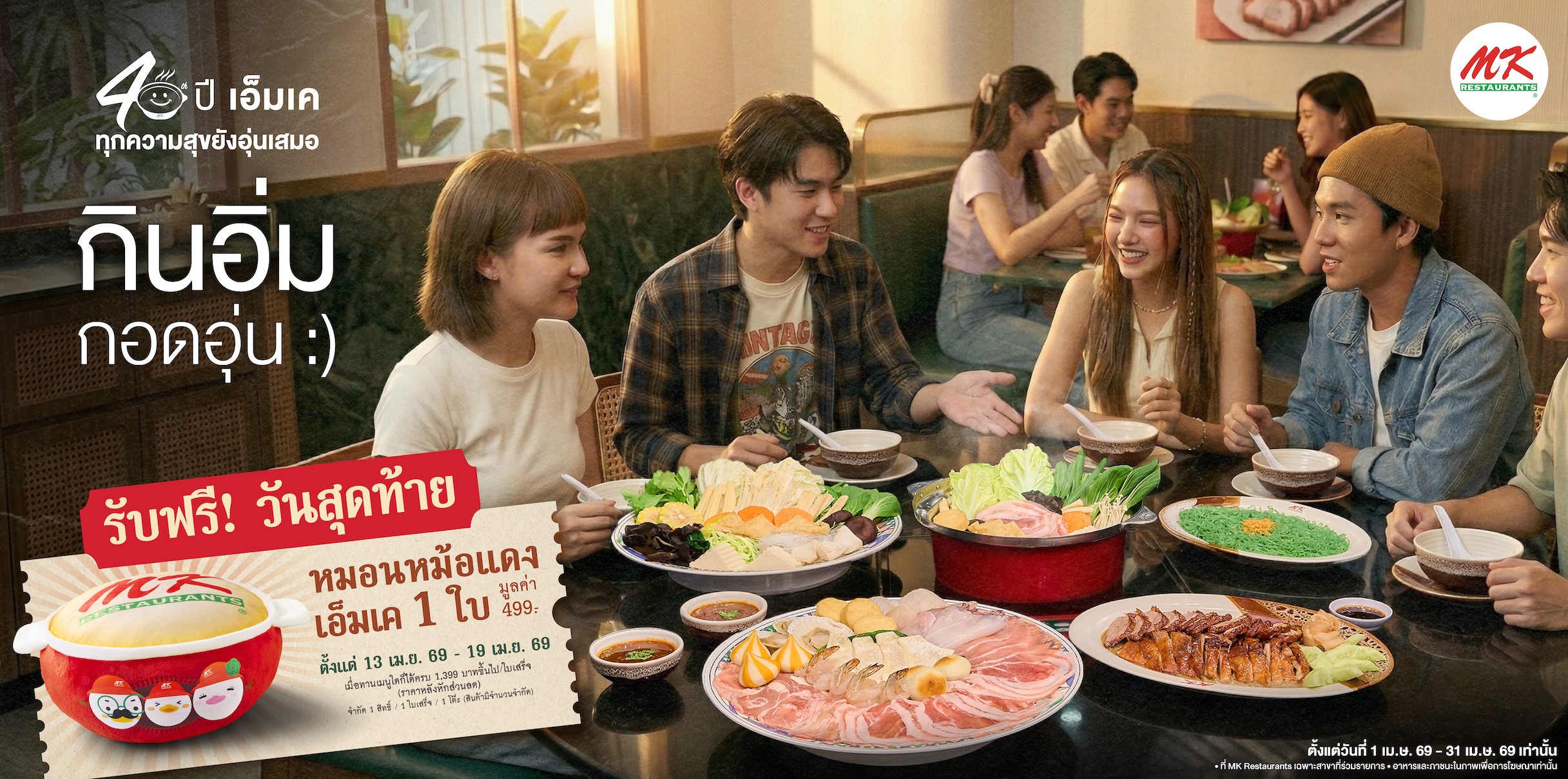 08 MK 40 ปี เมนูครอบครัวดั้งเดิม และ Exclusive Merchandise