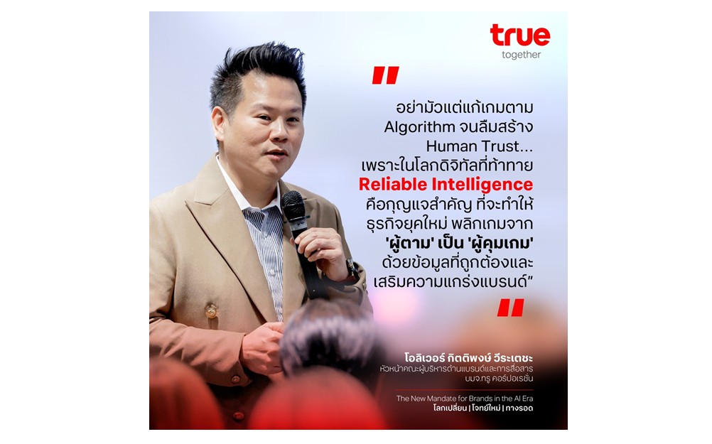 ทรู แนะทางรอดก้าวผ่านช่วงธุรกิจท้าทาย แบรนด์บน AI ต้องมี “Reliable Intelligence”