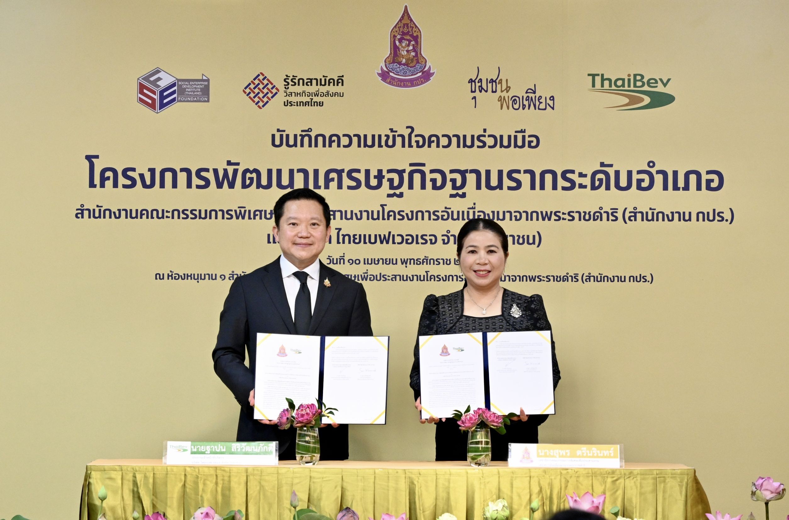 ไทยเบฟ ผนึก กปร.สานศาสตร์พระราชา หนุน ‘เศรษฐกิจฐานรากระดับอำเภอ’ สร้างอาชีพมั่นคงให้ชุมชนไทย