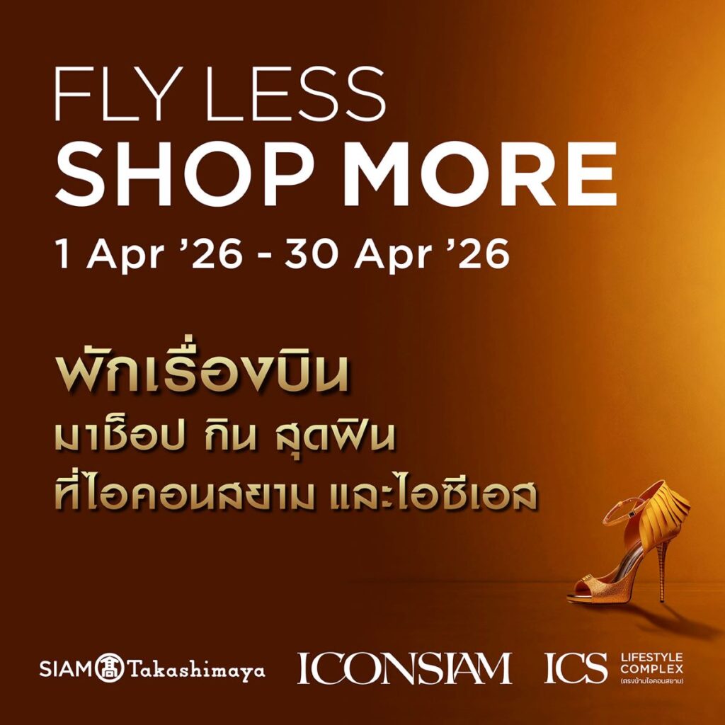 ไอคอนสยาม-ไอซีเอส จัดแคมเปญ “FLY-LESS SHOP-MORE” ช็อปสนุกตลอดเม.ย.