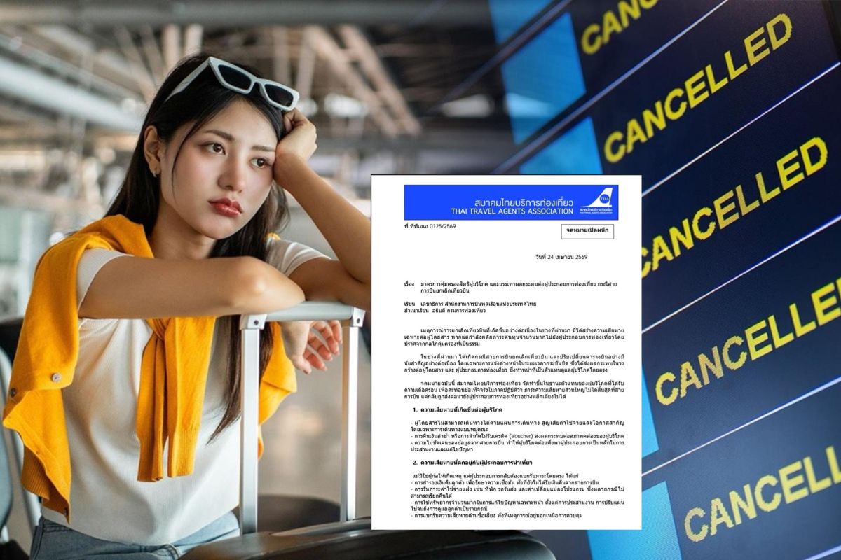 สมาคม TTAA ชง CAAT บี้สายการบินคืนเงินผู้โดยสารพร้อมระบุสาเหตุกรณียกเลิกเที่ยวบิน