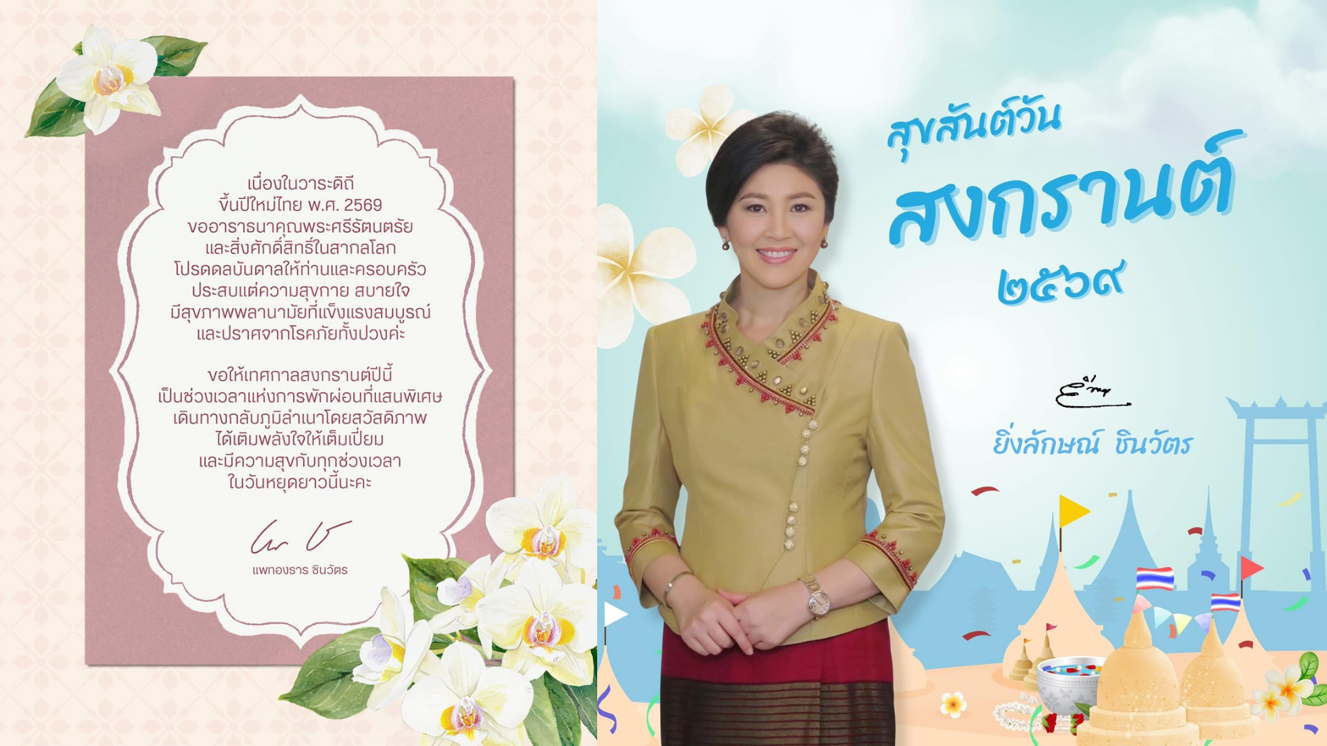 ‘ยิ่งลักษณ์-แพทองธาร’ อวยพรสงกรานต์ ปชช. ขอก้าวผ่านอุปสรรคภาวะเศรษฐกิจ