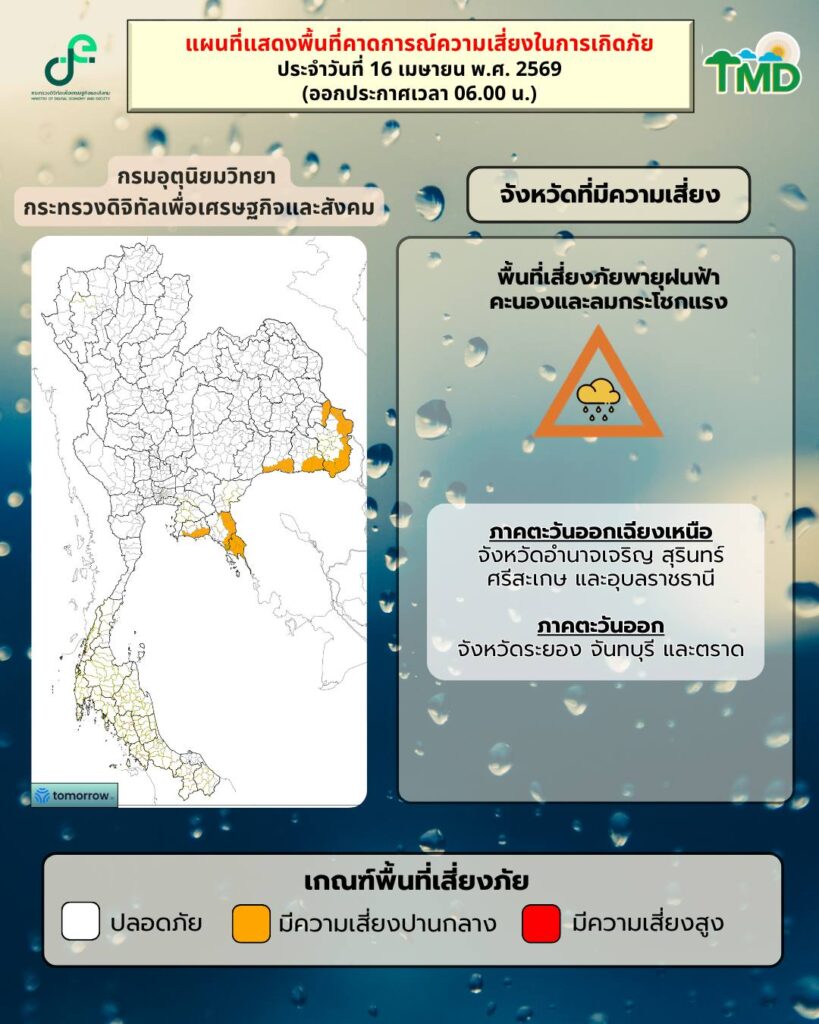 พื้นที่เสี่ยงภัยเกิดพายุฤดูร้อน