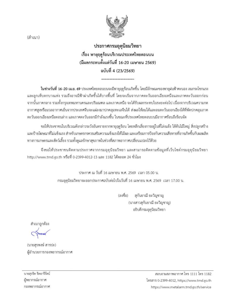 กรมอุตุฯเตือนเกิด พายุฤดูร้อน 16-20 เม.ย.นี้