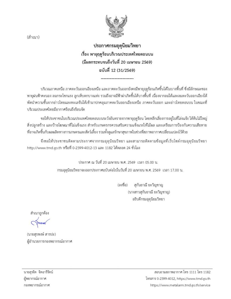 ประกาศเตือน "พายุฤดูร้อน" ฉบับที่ 1