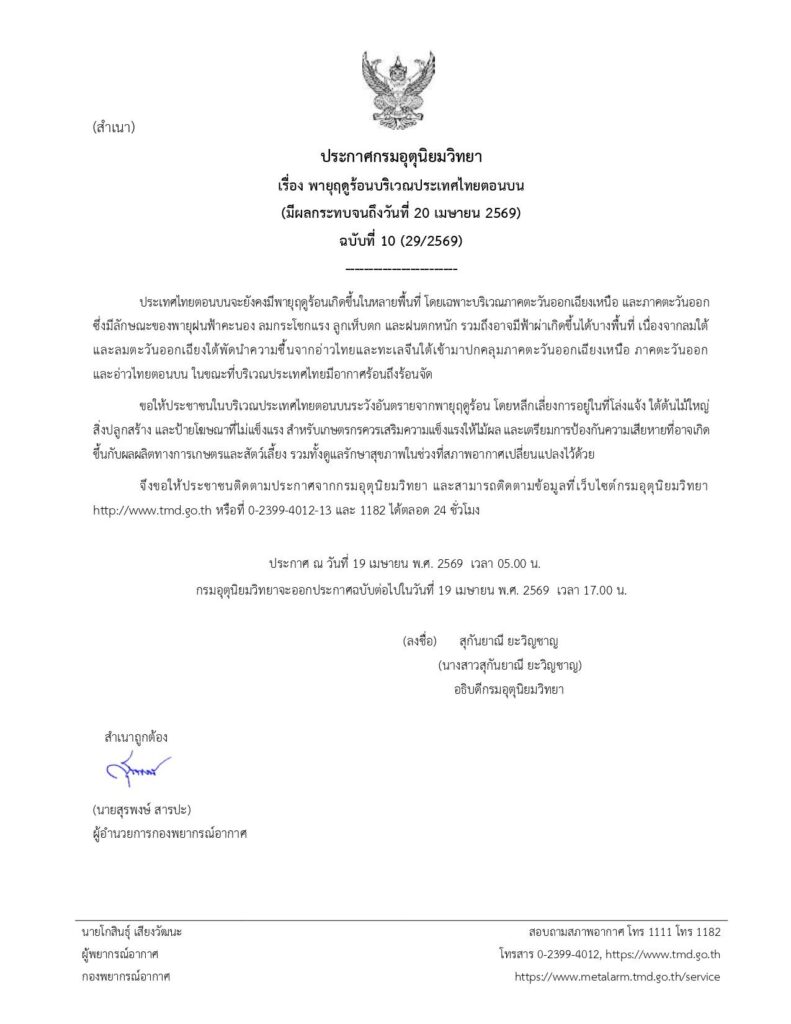 กรมอุตุฯเตือนฉบับที่ 10 "พายุฤดูร้อน"
