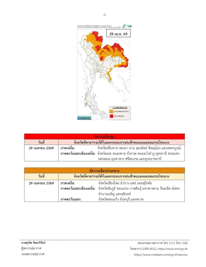 พื้นที่เสี่ยงภัยพายุฤดูร้อน 29 เมษายน 2569