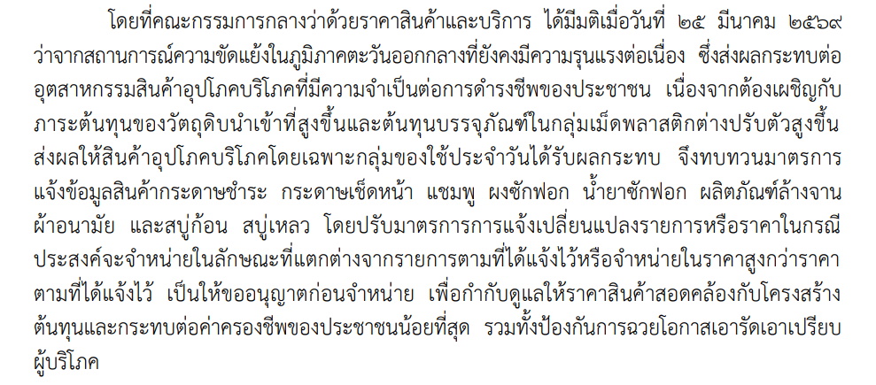 ประกาศแล้ว 7 สินค้า