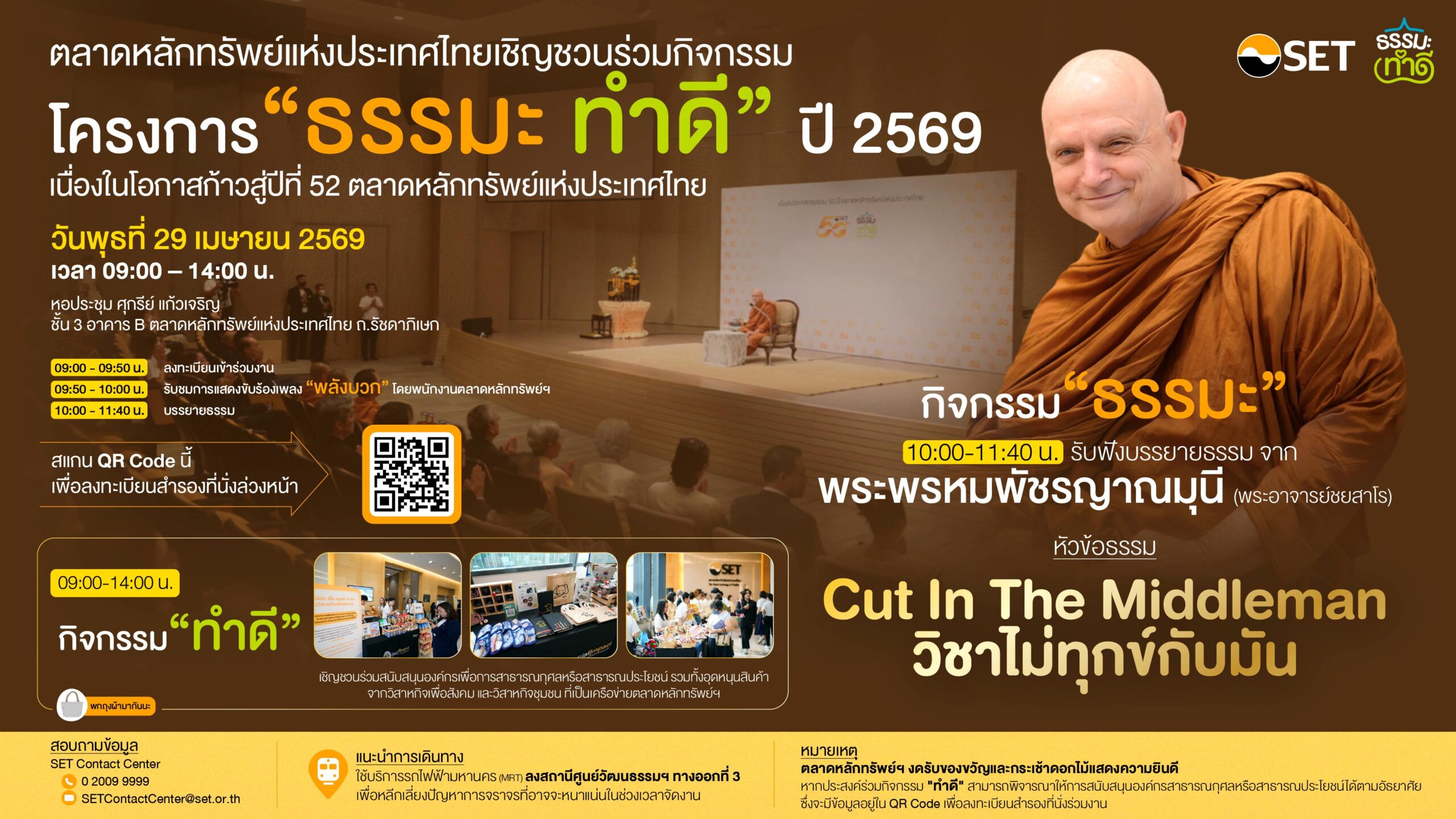 ตลาดหลักทรัพย์ฯ จัดกิจกรรม “ธรรมะ ทำดี”  29 เม.ย. นี้ เนื่องในโอกาสก้าวสู่ปีที่ 52