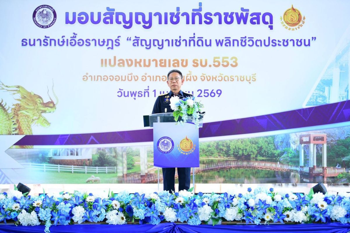 ธนารักษ์ จัดสรรที่ราชพัสดุ 700 ไร่ ให้ประชาชน จ.ราชบุรี เช่าทำกิน-อยู่อาศัย รวม 100 ราย