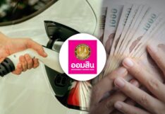 ธนาคารออมสิน ออมสิน สินเชื่อ รถ EV พลังงานสะอาด