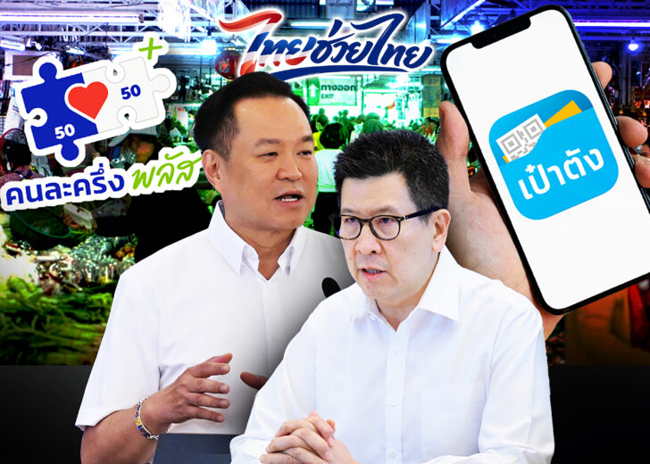 ประกาศแล้ว! ไทยช่วยไทย แจก 4,000 บาท ผ่านเป๋าตัง