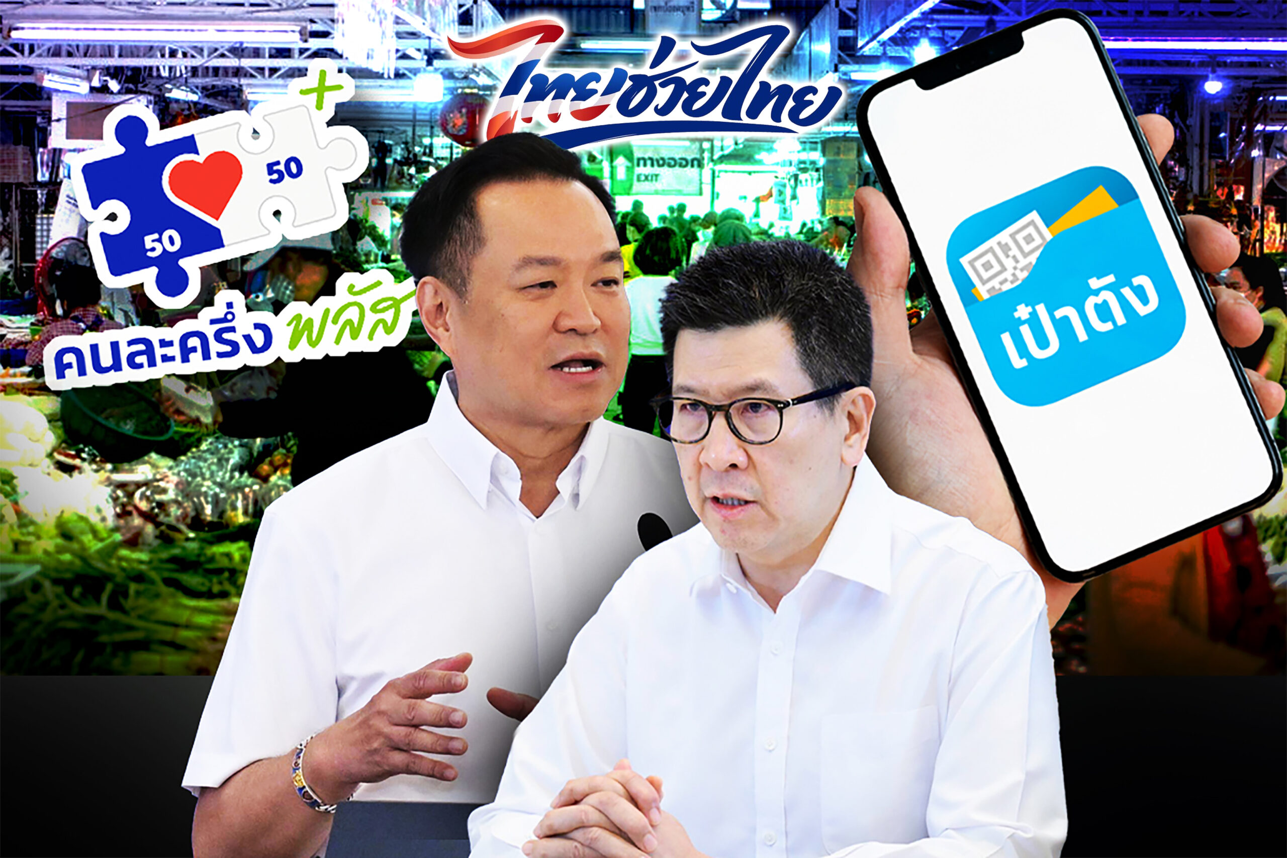 ประกาศแล้ว! ไทยช่วยไทย แจก 4,000 บาท ผ่านเป๋าตัง ลงทะเบียน พ.ค.นี้