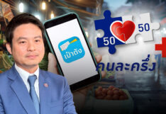 อัพเดต คนละครึ่งพลัส 2569 ลงทะเบียน-เปิดใช้จ่ายเมื่อไหร่