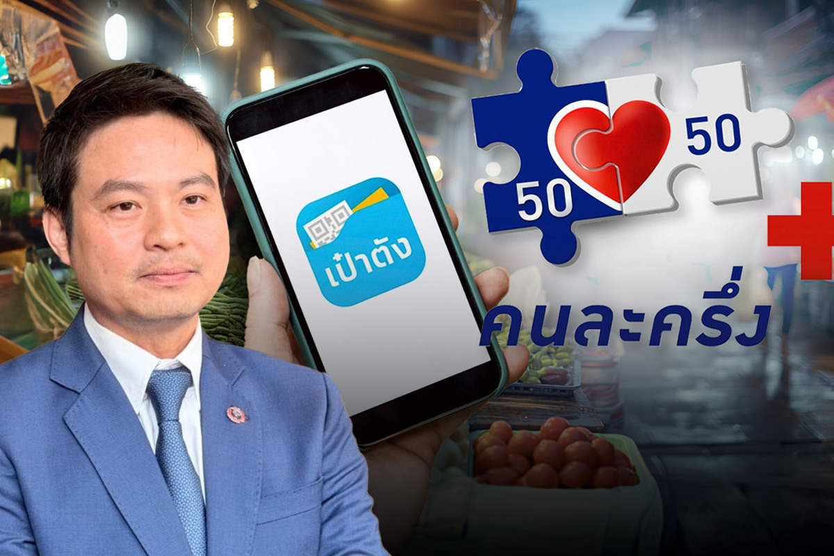 อัพเดต คนละครึ่งพลัส 2569 ลงทะเบียน-เปิดใช้จ่ายเมื่อไหร่ เช็กรายละเอียดที่นี่
