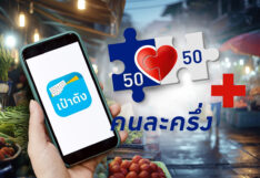 คนละครึ่งพลัส 2569 เข้าครม. 21 เม.ย. ลงทะเบียน-เปิดใช้จ่ายเดือนพ.ค.