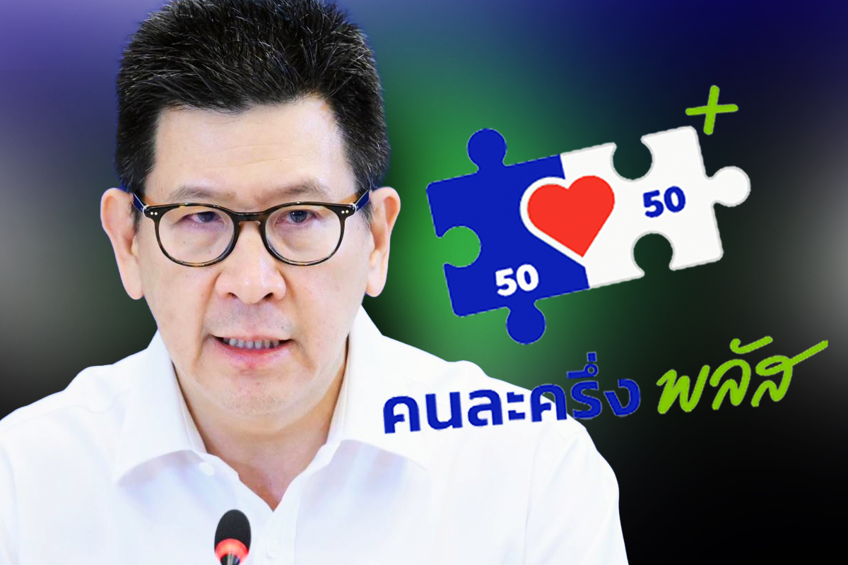 คนละครึ่งพลัส 2569 แจก 50 ล้านคน ผ่านเป๋าตัง เปิดลงทะเบียนเมษายนนี้
