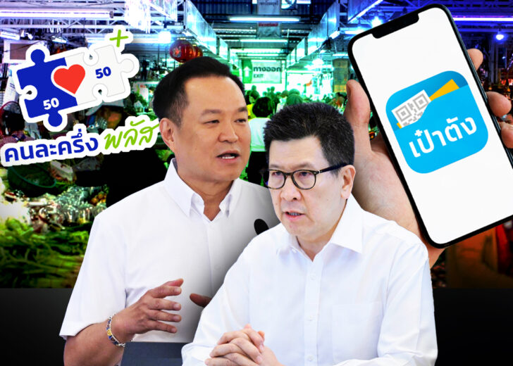 คนละครึ่ง-คนละครึ่งพลัส ล่าสุด 2569