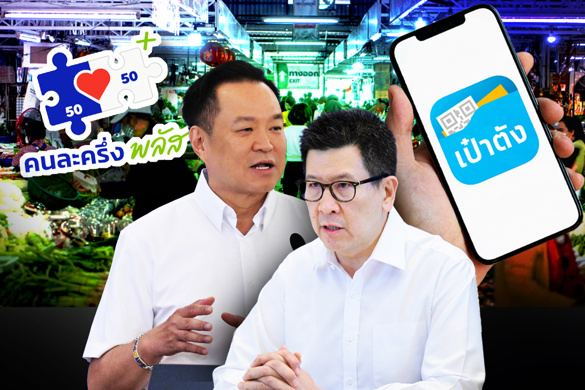 คนละครึ่งพลัส ล่าสุด 2569 แจก 2,000 บาท 50 ล้านคน ผ่านแอปเป๋าตัง