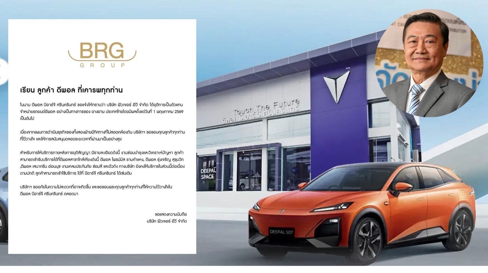 บีอาร์จี กรุ๊ป ยุติบทบาทดีลเลอร์ ‘ดีพอล ศรีนครรินทร์’ ผนึกค่ายรถอีวีแบรนด์ใหม่ลุยตลาด
