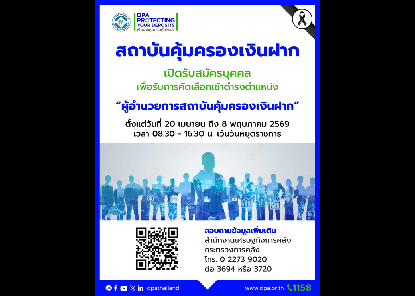 รับสมัครบุคคลเพื่อรับคัดเลือกเข้าดำรงตำแหน่ง “ผู้อำนวยการสถาบันคุ้มครองเงินฝาก”