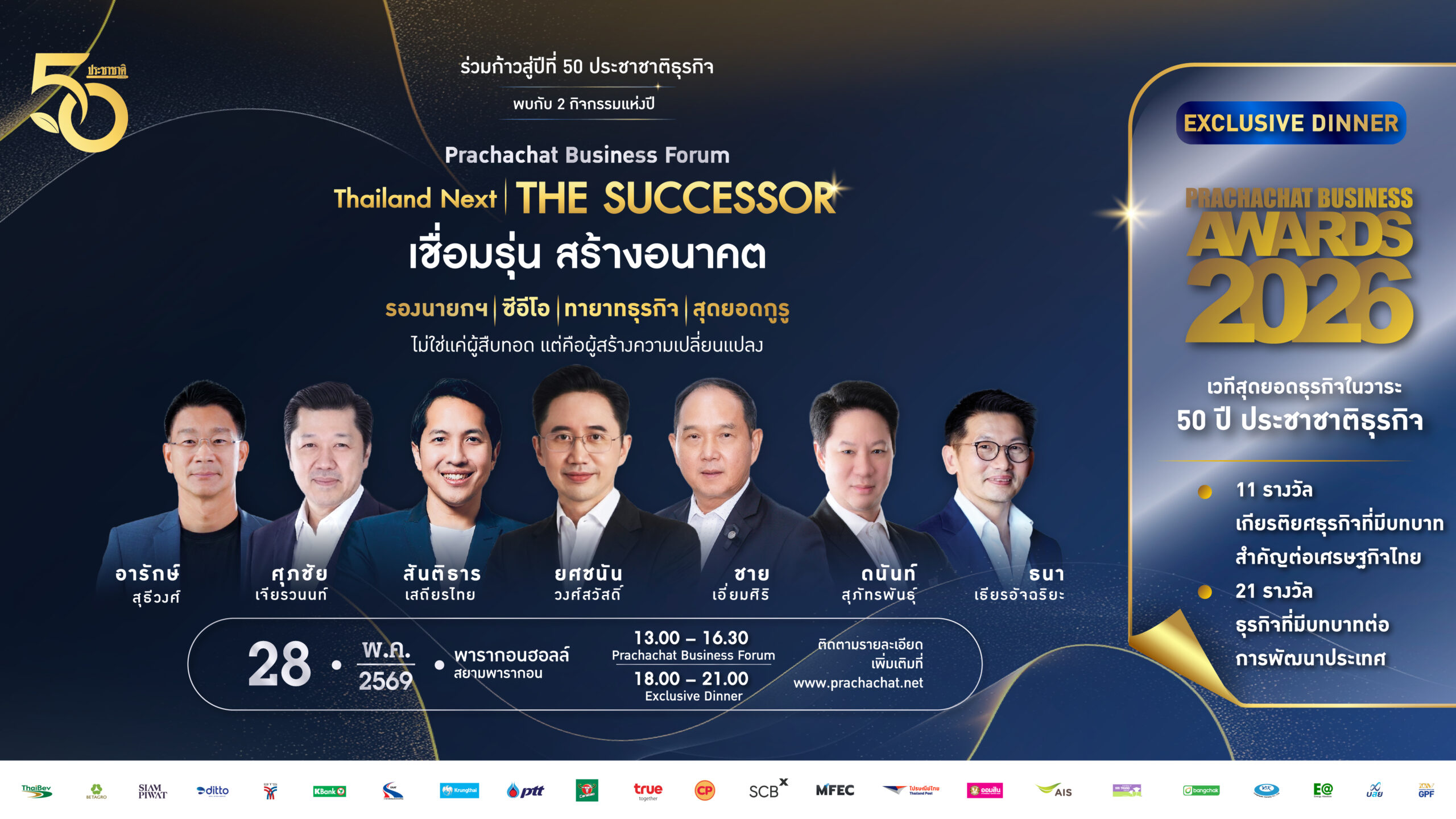 นับหนึ่ง ‘ประชาชาติ อวอร์ด’ ฉลองวาระสู่ปีที่ 50-มอบรางวัลเชิดชูบุคคล-องค์กรธุรกิจแห่งปี