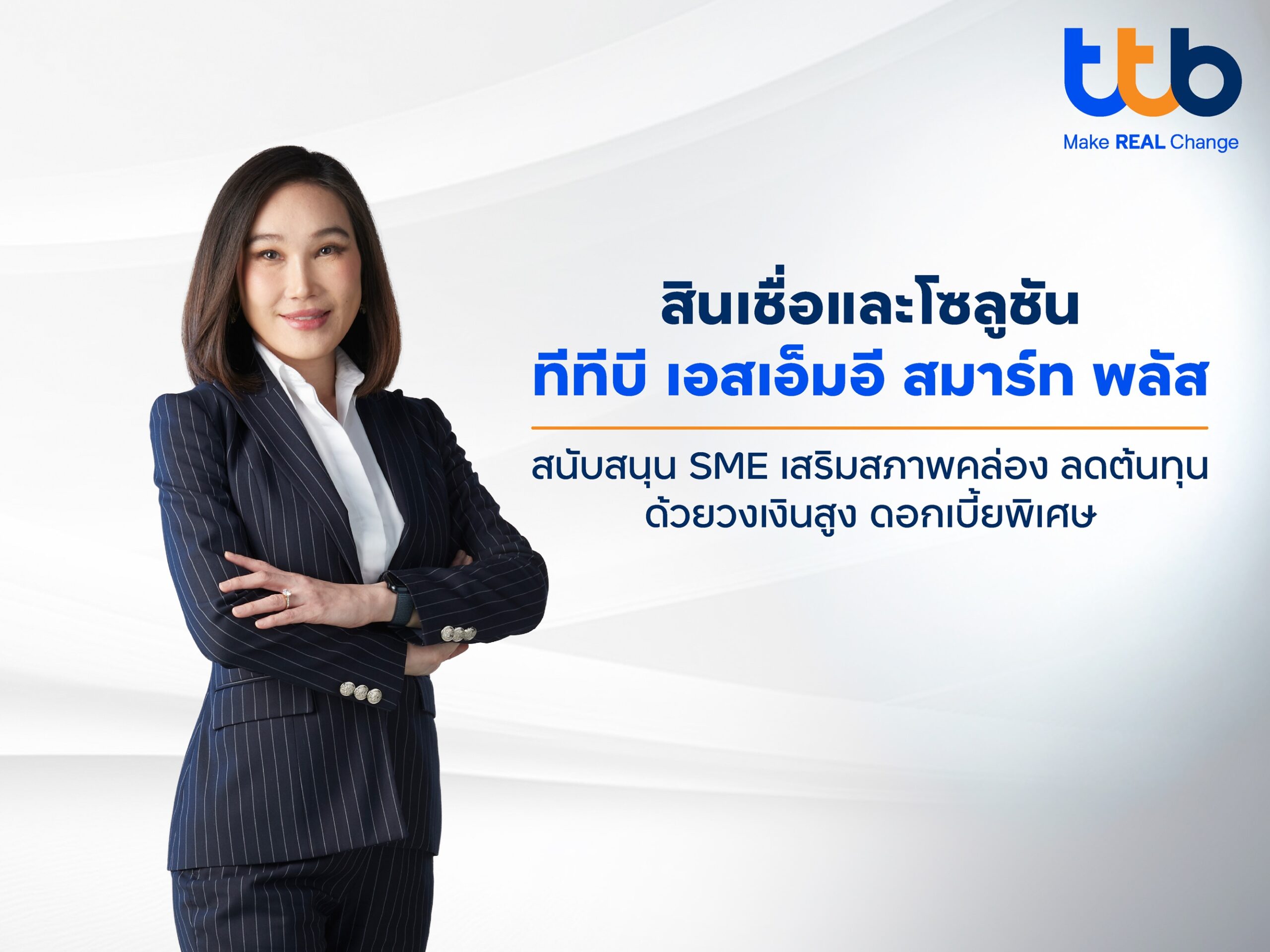 ทีทีบี หนุน SME ไทย ดันสินเชื่อและโซลูชัน “ทีทีบี เอสเอ็มอี สมาร์ท พลัส” วงเงินสูง ดอกเบี้ยพิเศษ เสริมสภาพคล่องธุรกิจ