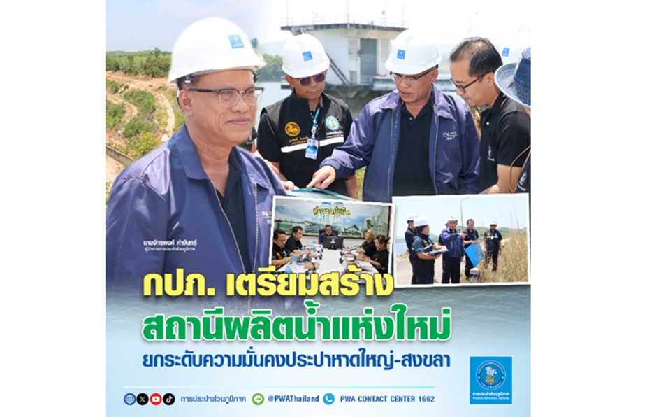 กปภ. เตรียมสร้างสถานีผลิตน้ำแห่งใหม่ ยกระดับความมั่นคงประปาหาดใหญ่-สงขลา