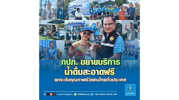 กปภ. ขยายบริการน้ำดื่มสะอาดฟรี ยกระดับคุณภาพชีวิตคนไทยทั่วประเทศ