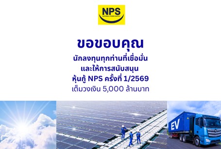 NPS ขอบคุณนักลงทุน หลังปิดการขายหุ้นกู้ 5,000 ล้านบาท