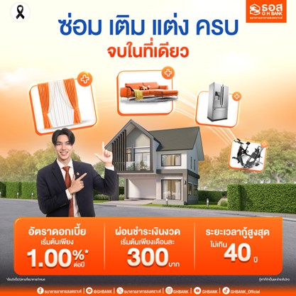 ธอส. จัดทำสินเชื่อเพื่อต่อเติม ซ่อมแซม ซื้ออุปกรณ์ ครบจบในที่เดียว