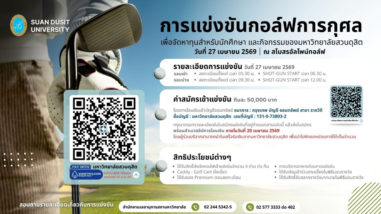 ม.สวนดุสิต เสิร์ฟแมตช์กอล์ฟการกุศล “Flagship Project Power of Giving”