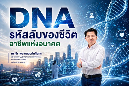 DNA รหัสลับของชีวิต ที่กำลังกลายเป็นอาชีพแห่งอนาคต