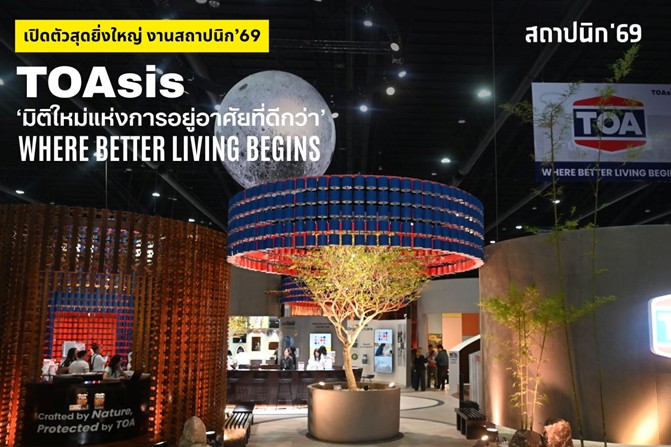 TOA เปิดงานสถาปนิก’69 สุดยิ่งใหญ่ โชว์ต้นแบบ Zero Waste เนรมิตถังสีเก่าสู่สถาปัตยกรรมแห่งอนาคต