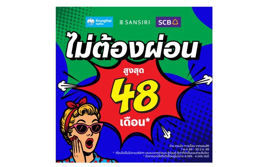 ประวัติศาสตร์หน้าใหม่อสังหาฯ! แสนสิริ แท็กทีม SCB – KTB ครั้งแรกกับ “ไม่ต้องผ่อน สูงสุด 48 เดือน”