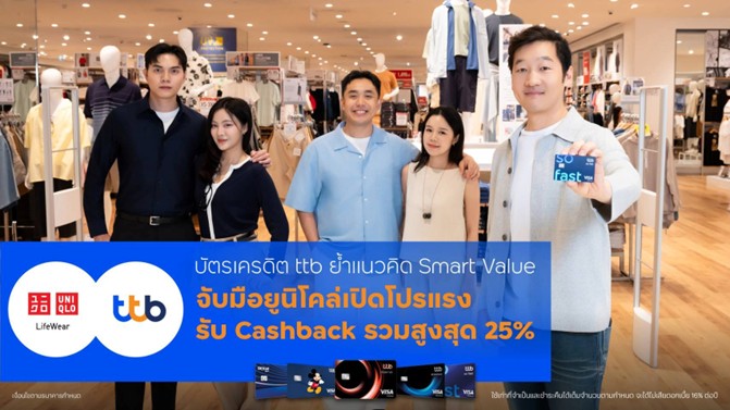 บัตรเครดิต ttb จับมือ “ยูนิโคล่” เปิดโปรแรง รับ Cashback รวมสูงสุด 25%