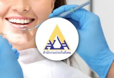 ประกันสังคม ทำฟัน สุขภาพฟัน