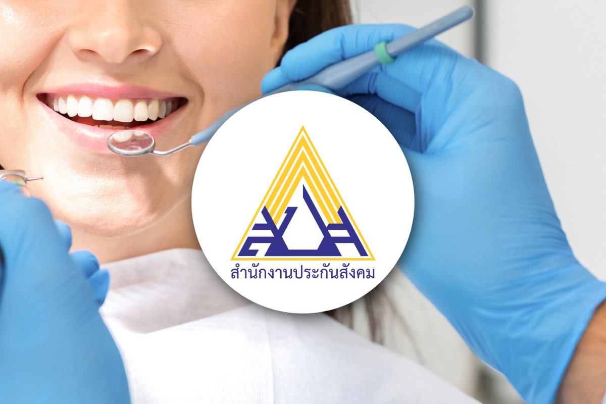 เช็กเงื่อนไข-วงเงิน ‘ประกันสังคม’ เพิ่มสิทธิทำฟัน เริ่ม 1 พ.ค. 69