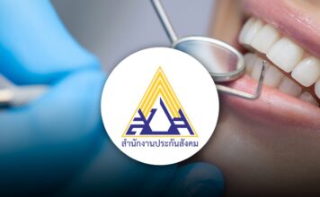ประกันสังคม ทำฟัน สิทธิทำฟันประกันสังคม