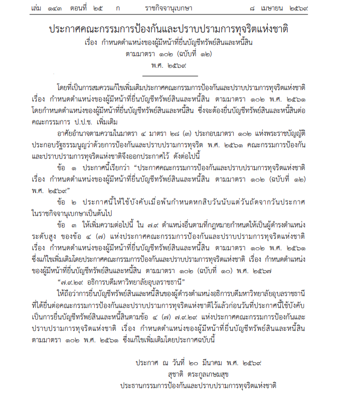 ป.ป.ช.ออกประกาศ ให้ อธิการบดีมหาวิทยาลัยอุบลราชธานี ยื่นบัญชีทรัพย์สิน