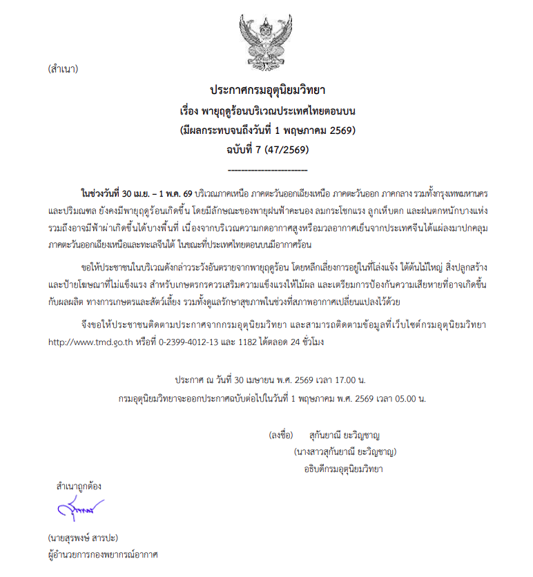 กรมอุตุฯเตือน ฉบับที่ 7 พายุฤดูร้อน