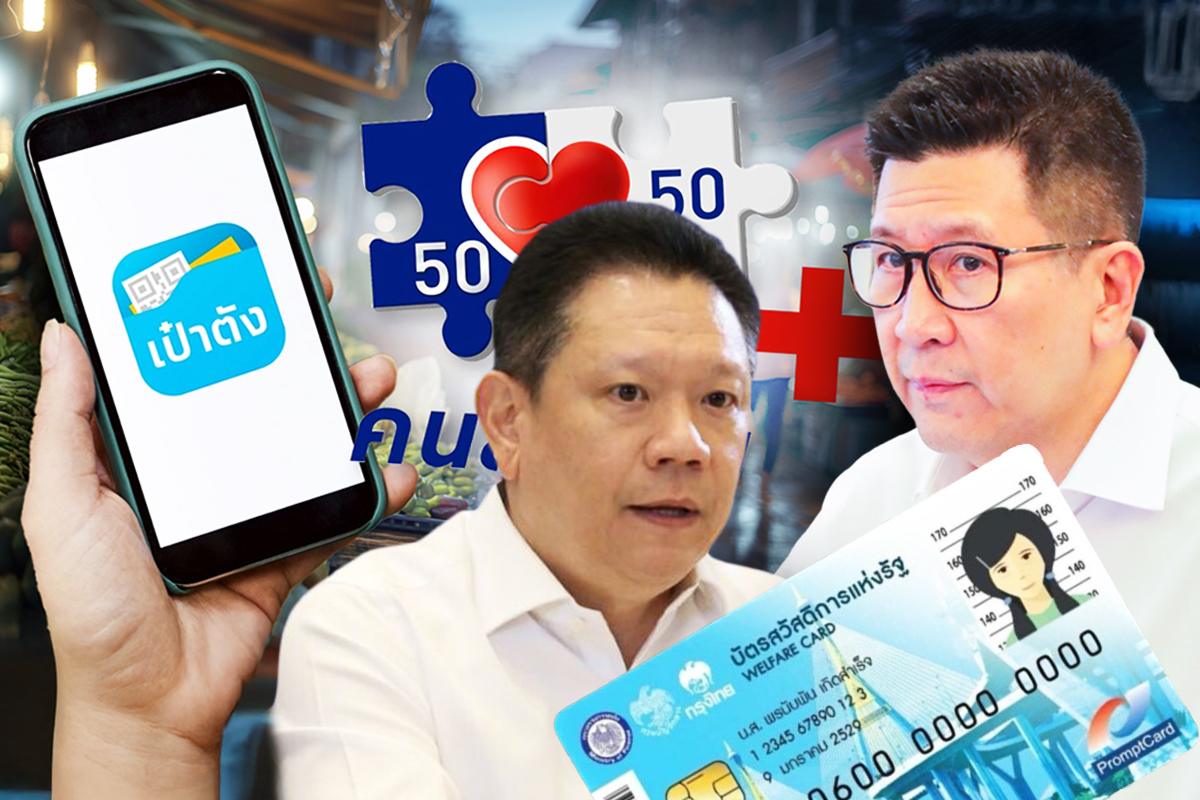 คนละครึ่งพลัส 2569 เชื่อมบัตรสวัสดิการแห่งรัฐ เปิดใช้จ่าย พ.ค.นี้ ผ่านแอปเป๋าตัง