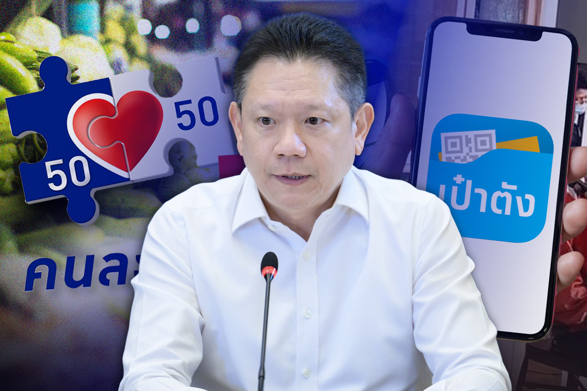 คนละครึ่งพลัส 2569 ลงทะเบียน-โอนเงิน-ใช้จ่าย พ.ค.นี้ ผ่านแอปเป๋าตัง