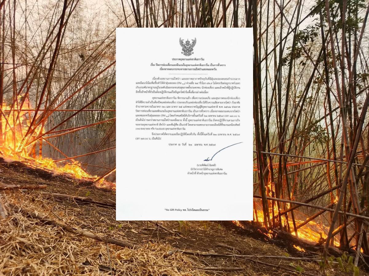 ปิดอุทยานฯ เอราวัณชั่วคราว หลังไฟป่า-ฝุ่นPM2.5 พุ่งต่อเนื่อง