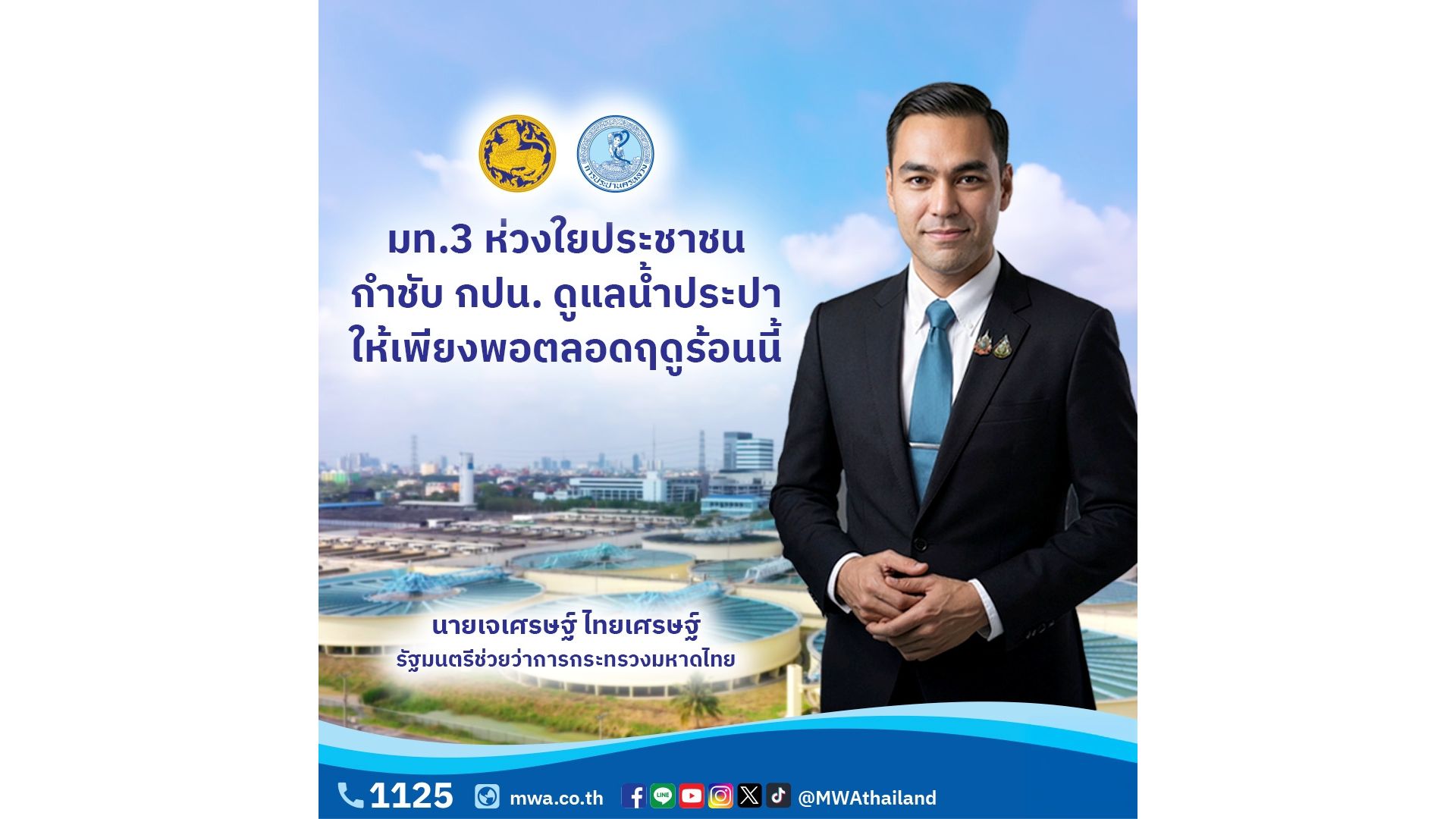 มท.3 ห่วงใยประชาชน กำชับ กปน. ดูแลน้ำประปาให้เพียงพอตลอดฤดูร้อนนี้
