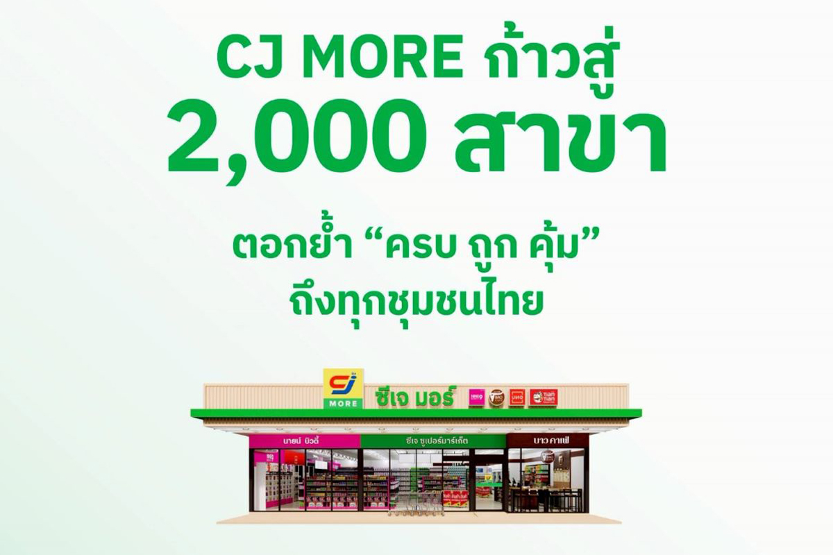 CJ MORE ปักหมุด 2,000 สาขา ตอกย้ำศักยภาพการเติบโต